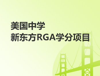 美国中学RGA学分项目