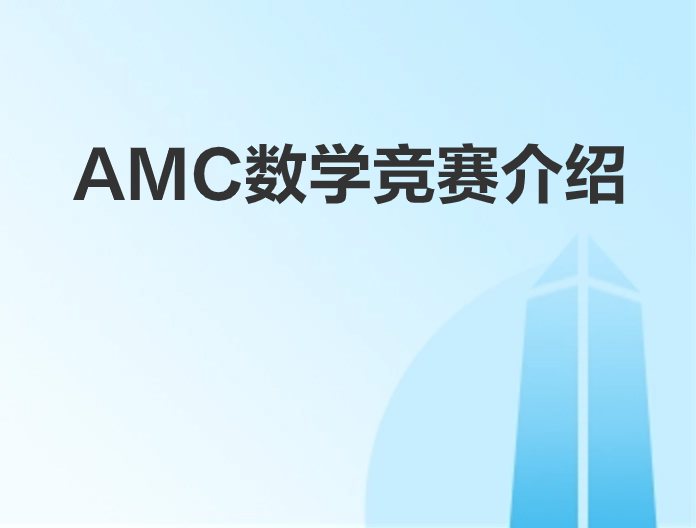 AMC数学竞赛介绍